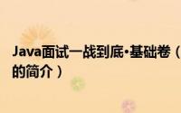 Java面试一战到底·基础卷（关于Java面试一战到底·基础卷的简介）