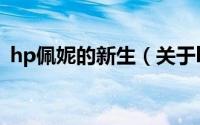 hp佩妮的新生（关于hp佩妮的新生的简介）