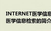 INTERNET医学信息检索（关于INTERNET医学信息检索的简介）