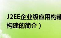 J2EE企业级应用构建（关于J2EE企业级应用构建的简介）