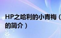 HP之哈利的小青梅（关于HP之哈利的小青梅的简介）