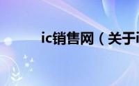ic销售网（关于ic销售网的简介）