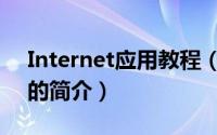 Internet应用教程（关于Internet应用教程的简介）