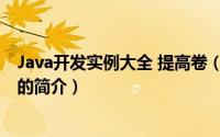 Java开发实例大全 提高卷（关于Java开发实例大全 提高卷的简介）