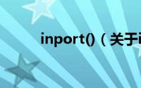 inport()（关于inport()的简介）
