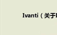 Ivanti（关于Ivanti的简介）