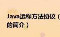 Java远程方法协议（关于Java远程方法协议的简介）
