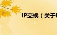IP交换（关于IP交换的简介）