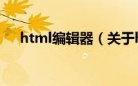 html编辑器（关于html编辑器的简介）