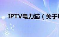 IPTV电力猫（关于IPTV电力猫的简介）