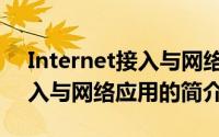 Internet接入与网络应用（关于Internet接入与网络应用的简介）