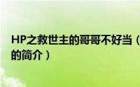 HP之救世主的哥哥不好当（关于HP之救世主的哥哥不好当的简介）