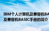IBM个人计算机及兼容机BASIC手册（关于IBM个人计算机及兼容机BASIC手册的简介）