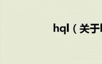 hql（关于hql的简介）