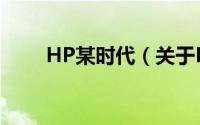 HP某时代（关于HP某时代的简介）