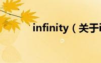 infinity（关于infinity的简介）
