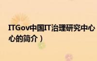 ITGov中国IT治理研究中心（关于ITGov中国IT治理研究中心的简介）
