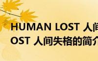 HUMAN LOST 人间失格（关于HUMAN LOST 人间失格的简介）