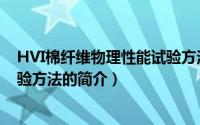 HVI棉纤维物理性能试验方法（关于HVI棉纤维物理性能试验方法的简介）