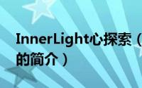 InnerLight心探索（关于InnerLight心探索的简介）