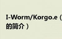 I-Worm/Korgo.e（关于I-Worm/Korgo.e的简介）