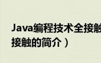 Java编程技术全接触（关于Java编程技术全接触的简介）