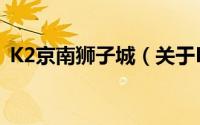 K2京南狮子城（关于K2京南狮子城的简介）
