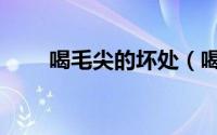 喝毛尖的坏处（喝毛尖有什么好处）