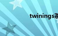 twinings茶是什么茶？
