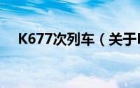 K677次列车（关于K677次列车的简介）