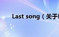 Last song（关于Last song的简介）
