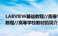 LABVIEW基础教程//高等学校教材（关于LABVIEW基础教程//高等学校教材的简介）