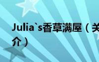 Julia`s香草满屋（关于Julia`s香草满屋的简介）