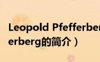 Leopold Pfefferberg（关于Leopold Pfefferberg的简介）