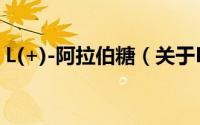 L(+)-阿拉伯糖（关于L(+)-阿拉伯糖的简介）