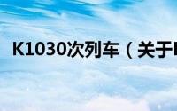 K1030次列车（关于K1030次列车的简介）