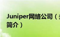 Juniper网络公司（关于Juniper网络公司的简介）