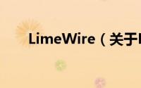 LimeWire（关于LimeWire的简介）