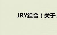 JRY组合（关于JRY组合的简介）