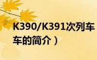 K390/K391次列车（关于K390/K391次列车的简介）