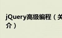 jQuery高级编程（关于jQuery高级编程的简介）