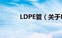 LDPE管（关于LDPE管的简介）