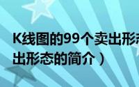 K线图的99个卖出形态（关于K线图的99个卖出形态的简介）