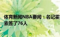 体育新闻NBA要闻：名记霍福德没想过离开波士顿因经济因素签了76人