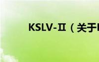 KSLV-Ⅱ（关于KSLV-Ⅱ的简介）