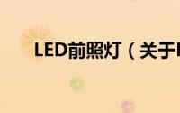LED前照灯（关于LED前照灯的简介）