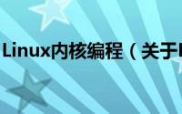 Linux内核编程（关于Linux内核编程的简介）