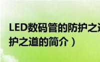 LED数码管的防护之道（关于LED数码管的防护之道的简介）