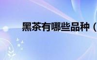 黑茶有哪些品种（青茶有哪些品种）