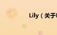 Lily（关于Lily的简介）